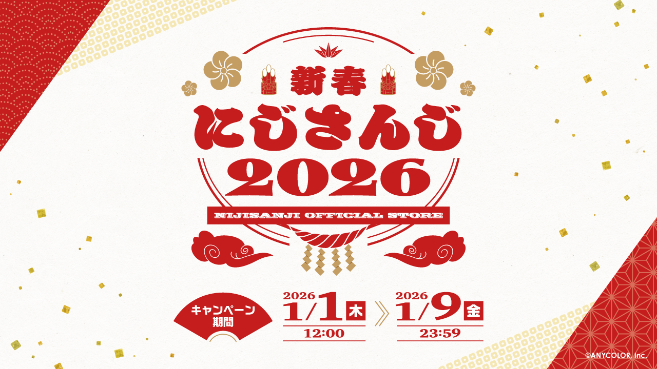 ネコページ【いふさんパーカー×1、お正月特典×6他10点】 2026年1月1日(木)12時より開催】新春にじさんじ2026 キャンペーンの